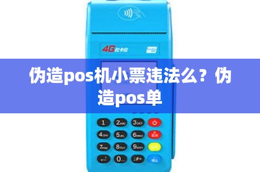 伪造pos机小票违法么？伪造pos单
