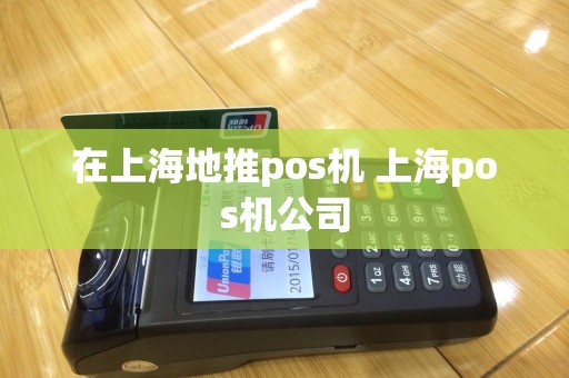 在上海地推pos机 上海pos机公司