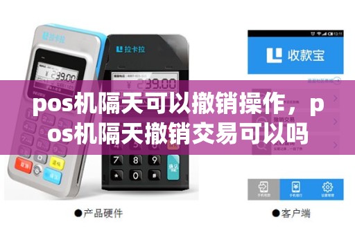 pos机隔天可以撤销操作，pos机隔天撤销交易可以吗