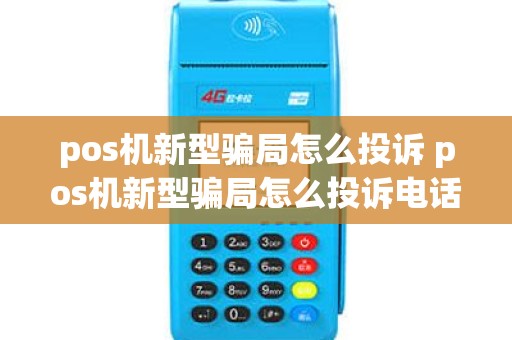 pos机新型骗局怎么投诉 pos机新型骗局怎么投诉电话
