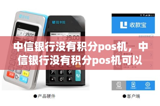 中信银行没有积分pos机，中信银行没有积分pos机可以刷吗