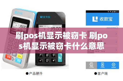 刷pos机显示被窃卡 刷pos机显示被窃卡什么意思