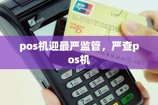 pos机迎最严监管，严查pos机