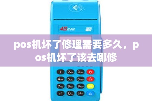 pos机坏了修理需要多久，pos机坏了该去哪修