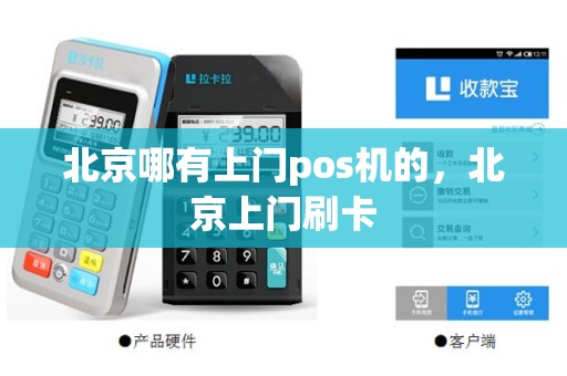 北京哪有上门pos机的，北京上门刷卡
