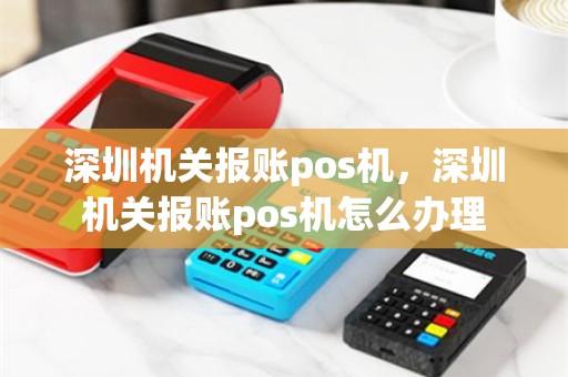 深圳机关报账pos机，深圳机关报账pos机怎么办理