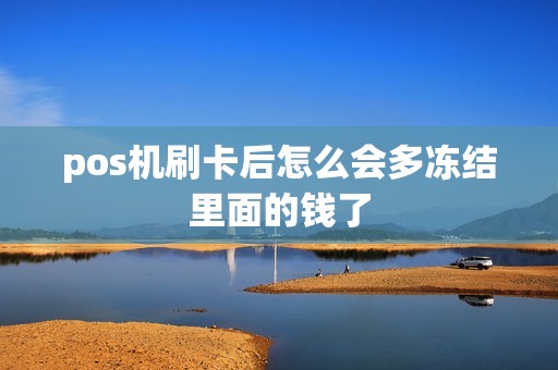 pos机刷卡后怎么会多冻结里面的钱了