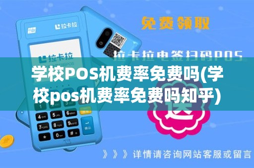 学校POS机费率免费吗(学校pos机费率免费吗知乎)