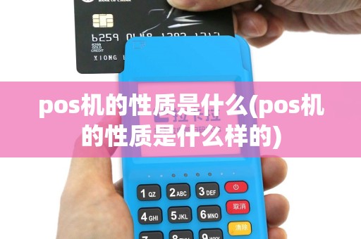 pos机的性质是什么(pos机的性质是什么样的)