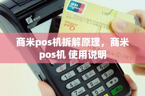 商米pos机拆解原理，商米pos机 使用说明