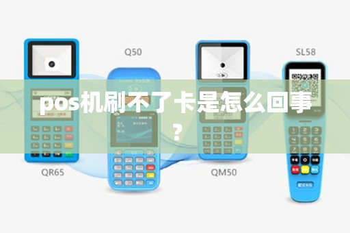 pos机刷不了卡是怎么回事？