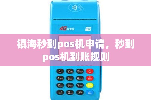 镇海秒到pos机申请，秒到pos机到账规则