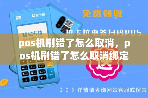 pos机刷错了怎么取消，pos机刷错了怎么取消绑定