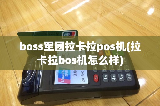 boss军团拉卡拉pos机(拉卡拉bos机怎么样)