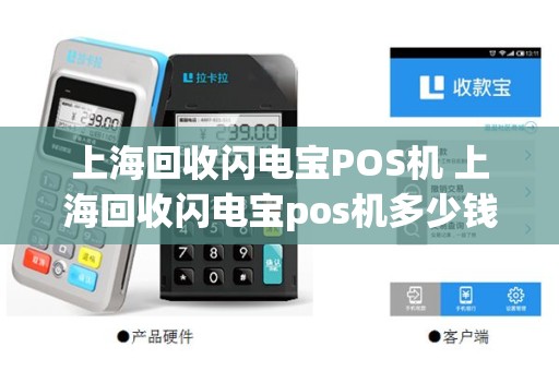 上海回收闪电宝POS机 上海回收闪电宝pos机多少钱