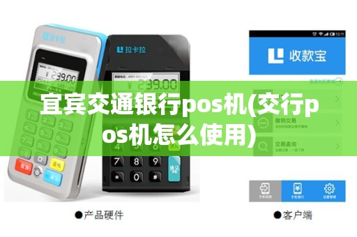 宜宾交通银行pos机(交行pos机怎么使用)