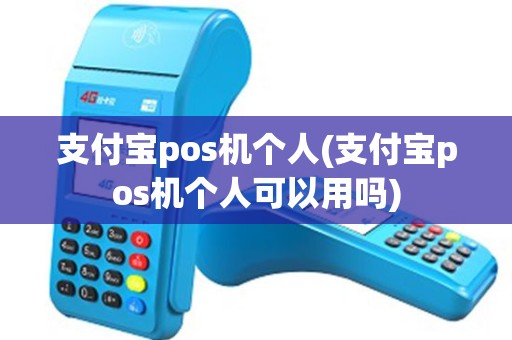 支付宝pos机个人(支付宝pos机个人可以用吗)