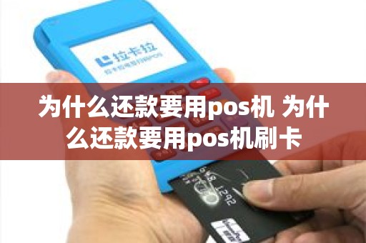 为什么还款要用pos机 为什么还款要用pos机刷卡