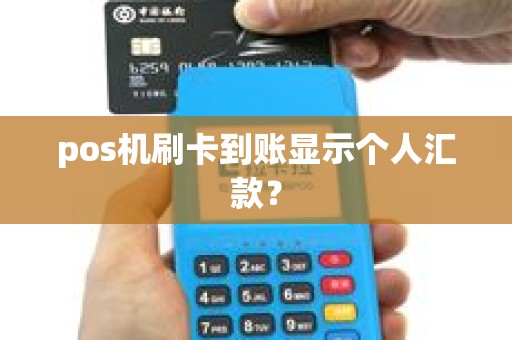 pos机刷卡到账显示个人汇款？