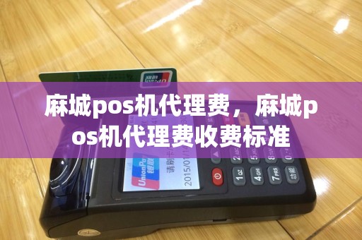 麻城pos机代理费，麻城pos机代理费收费标准