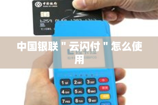 中国银联＂云闪付＂怎么使用