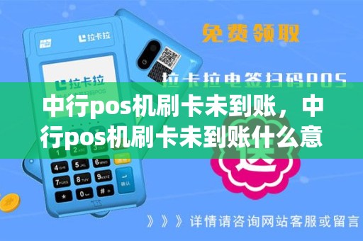 中行pos机刷卡未到账，中行pos机刷卡未到账什么意思