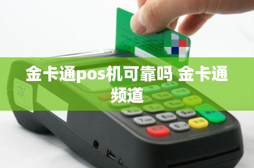 金卡通pos机可靠吗 金卡通频道
