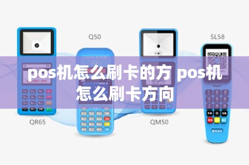 pos机怎么刷卡的方 pos机怎么刷卡方向