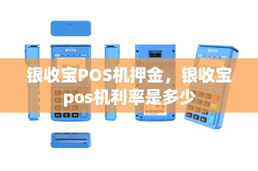 银收宝POS机押金，银收宝pos机利率是多少