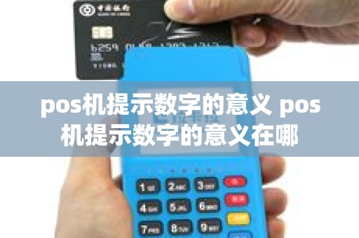pos机提示数字的意义 pos机提示数字的意义在哪