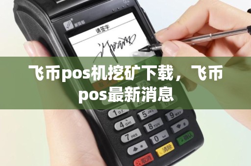 飞币pos机挖矿下载，飞币pos最新消息
