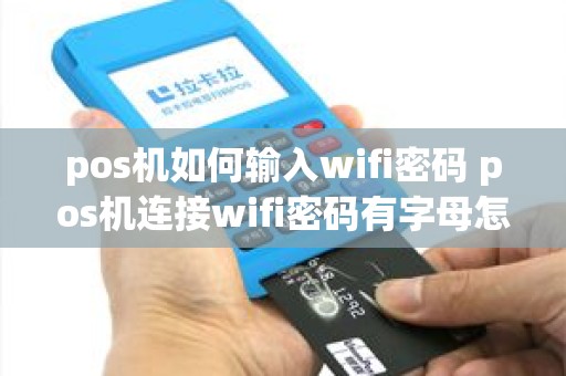 pos机如何输入wifi密码 pos机连接wifi密码有字母怎么输入