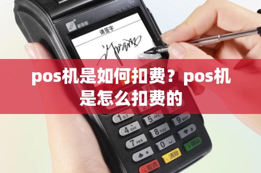 pos机是如何扣费？pos机是怎么扣费的