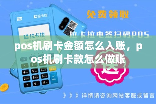 pos机刷卡金额怎么入账，pos机刷卡款怎么做账