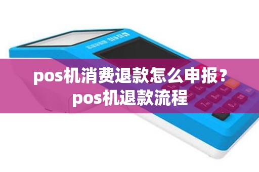 pos机消费退款怎么申报？pos机退款流程