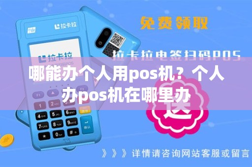 哪能办个人用pos机？个人办pos机在哪里办