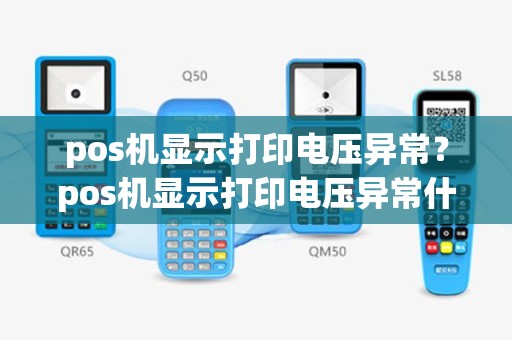 pos机显示打印电压异常？pos机显示打印电压异常什么原因