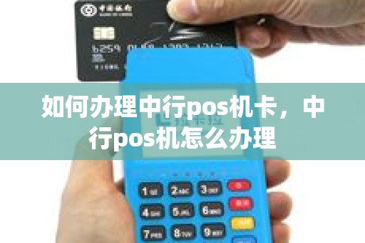 如何办理中行pos机卡，中行pos机怎么办理