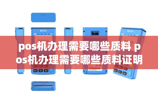 pos机办理需要哪些质料 pos机办理需要哪些质料证明