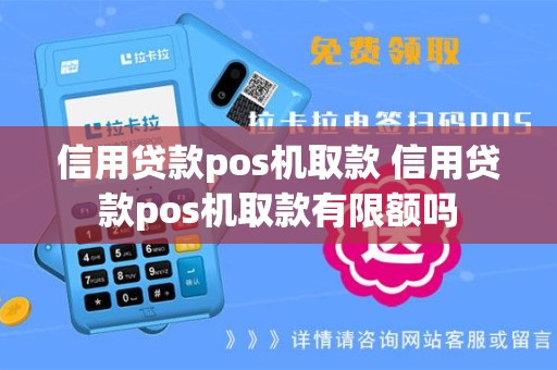 信用贷款pos机取款 信用贷款pos机取款有限额吗