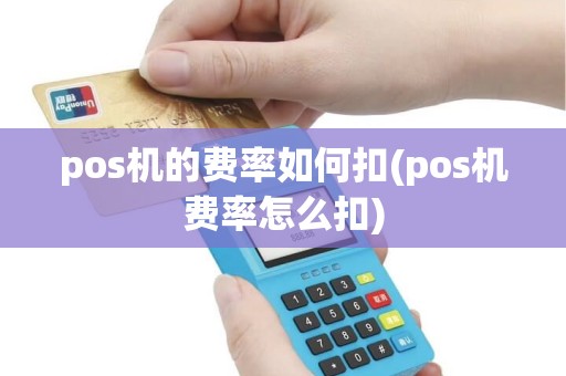 pos机的费率如何扣(pos机费率怎么扣)