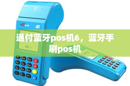 通付蓝牙pos机6，蓝牙手刷pos机