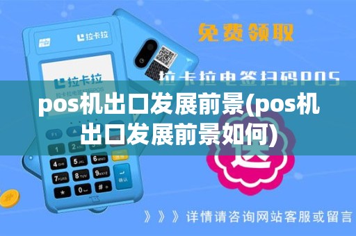 pos机出口发展前景(pos机出口发展前景如何)