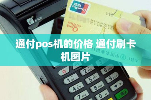 通付pos机的价格 通付刷卡机图片