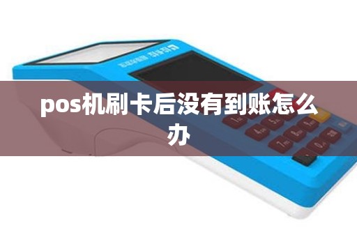 pos机刷卡后没有到账怎么办