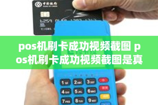 pos机刷卡成功视频截图 pos机刷卡成功视频截图是真的吗