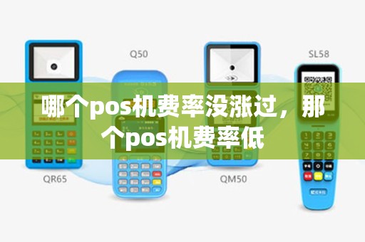 哪个pos机费率没涨过，那个pos机费率低