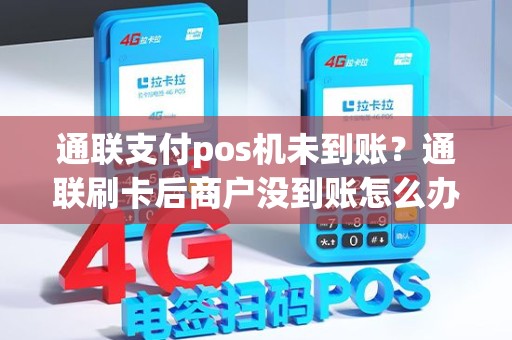 通联支付pos机未到账？通联刷卡后商户没到账怎么办