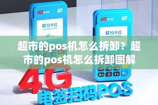 超市的pos机怎么拆卸？超市的pos机怎么拆卸图解