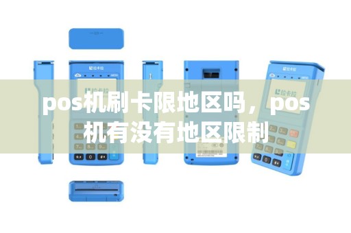 pos机刷卡限地区吗，pos机有没有地区限制